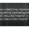 ​Стали известны причины увольнения руководителей "УкрСпецЭкспорта" и "СпецТехноЭкспорта"