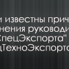 ​Стали известны причины увольнения руководителей "УкрСпецЭкспорта" и "СпецТехноЭкспорта"