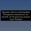 ​Дружина збитого нацгвардійця Бондаренко відмовилась від грошей, які їй надіслала родина судді Тандира
