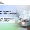 Змінили адресу або інші персональні дані? Повідомте податкову протягом місяця
