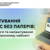 Листування з ДПС без паперів: переваги та налаштування в Електронному кабінеті