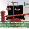 ​Юрист системи БПД Черкащини допоміг відновити порушене право особи з інвалідністю на соціальну допомогу