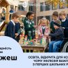 ОСВІТА, ВІДКРИТА ДЛЯ КОЖНОГО: ЧОМУ ІНКЛЮЗІІЯ ВАЖЛИВА З ПЕРШИХ ШКІЛЬНИХ РОКІВ