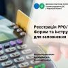 ​Реєстрація РРО/ПРРО. Форми та інструкції для заповнення