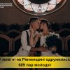 ​У жовтні на Рівненщині одружились 609 пар молодят
