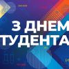 ​Короленківці відзначили Міжнародний день студентів