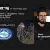 ​Денис ВІТКОВСЬКИЙ: Мій погляд 17 листопада 2022