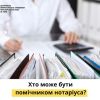 ​ХТО МОЖЕ БУТИ ПОМІЧНИКОМ НОТАРІУСА?