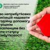 ​Право неприбуткових організацій надавати благодійну допомогу внутрішньо переселенцям без втрати статусу неприбутковості