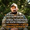 ​Швед: «технології - це коли сидиш у бліндажі і  БПЛА нищиш ворога»