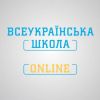 ​«Всеукраїнська школа онлайн» - одна із найпопулярніших платформ сфери освіти у світі