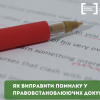 ​Як виправити помилку у правовстановлюючих документах