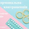 ​Гормональна контрацепція та міфи про неї: Частина 2
