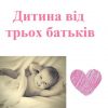​Репродуктолог Київ: Дитина від трьох батьків