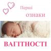 ​Репродуктолог Київ: Перші ознаки вагітності
