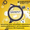 ​У Львівській, Рівненській і Волинських областях процедури відновлення платоспроможності застосовувались відносно 264 боржників