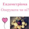 ​Ендометріома: Опирувати чи ні?