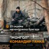 ​Командир танка 23 ОМБр з позивним «Монгол»