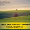 ​Алгоритм зміни цільового призначення земельної ділянки