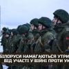 ​‼️ Білоруси намагаються утриматися від участі у війні проти України