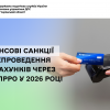 ​Фінансові санкції за непроведення розрахунків через РРО/ПРРО у 2026 році