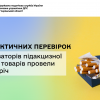 ​49 фактичних перевірок реалізаторів підакцизної групи товарів провели цьогоріч