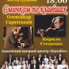 ОЛЕКСАНДР САРАТСЬКИЙ + КИРИЛО СТЕЦЕНКО + “КАНТАБІЛЕ” = “СМИЧКОМ ПО КЛАВІШАХ”