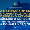 ​За матеріалами СБУ на користь держави передано активи російського бізнесмена на Чернігівщині на понад 1 млрд грн