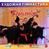 ​Чемпіонат ДЮСШ «Юність»  з гімнастики художньої «Грація». 