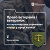 ​Право ветеранів і ветеранок на першочергове отримання послуг у сфері юстиції