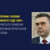 ​«Заступник голови верховного суду лнр» підозрюється у вчиненні ряду злочинів проти основ нацбезпеки