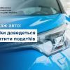 ​Продаж авто: скільки доведеться заплатити податків