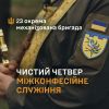 ​Чистий четвер у підрозділах 23-ї ОМБр