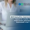 ​Деклараційна кампанія - 2025: граничні строки подання податкової декларації про майновий стан і доходи