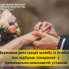 ​Як укласти шлюб із особою, яка відбуває покарання у кримінально-виконавчій установі?