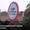 ​На Сумщині збільшили тривалість комендантської години