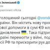 ​Володимир Зеленський подякував Урсулі фон дер Ляйєн за новий пакет допомоги для України.