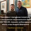 ​Президент України Володимир Зеленський підписав указ № 344/2022 щодо заснування національного бренду U24 та привітав першого амбасадора цього бренду