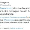 ​Хакери Anonymous зламали російський "Сбербанк" 