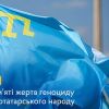 ​У 1944 році радянський режим примусово вивіз із Криму близько 200 тисяч кримських татар. Через голод, хвороби й виснаження понад 30 тисяч із них загинули. 