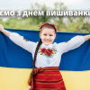 ​Вітаємо з Днем Вишиванки!