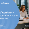 Відсутність бар’єрів означає доступні послуги для кожного