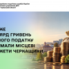 ​Майже мільярд гривень єдиного податку отримали місцеві бюджети Черкащини
