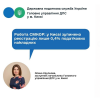 ​Робота СМКОР: у Києві зупинено реєстрацію лише 0,4% податкових накладних