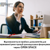 ПОДАЧА ДОКУМЕНТІВ ДЛЯ ДЕРЖАВНОЇ РЕЄСТРАЦІЇ ГФ ЧЕРЕЗ OPEN SPACE