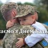 ​Вітаємо з Днем Батька!