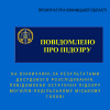 ​На Вінниччині, за результатами досудового розслідування, повідомлено остаточну підозру Могилів-Подільському міському голові