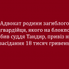 ​Адвокат родини загиблого нацгвардійця, якого на блокпосту збив суддя Тандир, привіз на засідання 18 тисяч гривень
