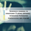 ​Затягнув в машину та зґвалтував 13-річну дівчинку – мешканцю Київщини повідомлено про підозру