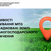 Особливості нарахування МПЗ за успадковані землі сільськогосподарського призначення